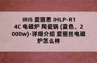 IRIS 爱丽思 IHLP-R14C 电磁炉+陶瓷锅 (蓝色、2000w)-详细介绍 爱丽丝电磁炉怎么样